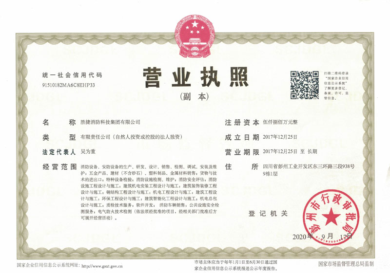 勝捷消防營業執照